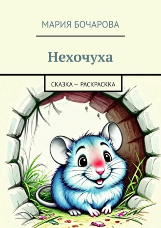 Мария Анатольевна Бочарова. Нехочуха