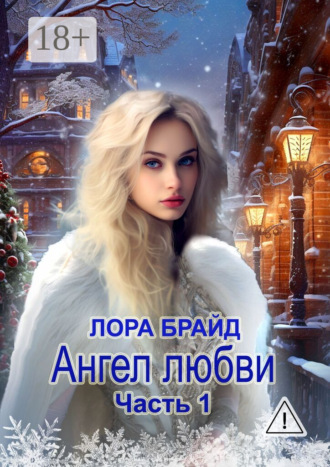 Ангел любви. Часть 1. 