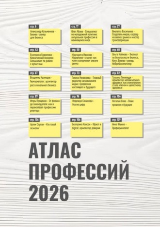 Татьяна Пикилиди. Атлас профессий 2026