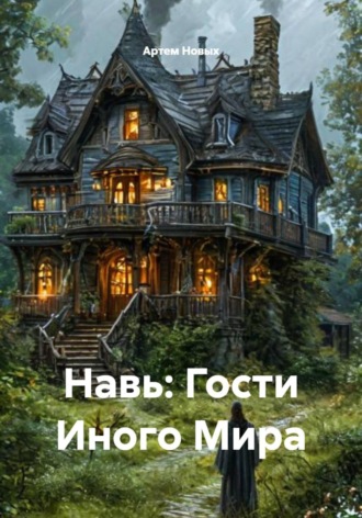 Артем Новых. Навь: Гости Иного Мира