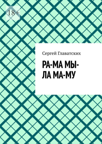 Сергей Владимирович Главатских. Ра-ма мы-ла ма-му