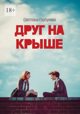 Светлана Горбунова. Друг на крыше