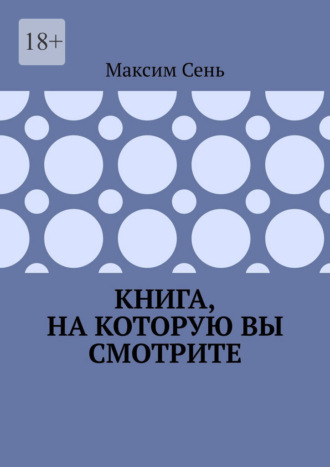 Максим Сень. Книга, на которую вы смотрите