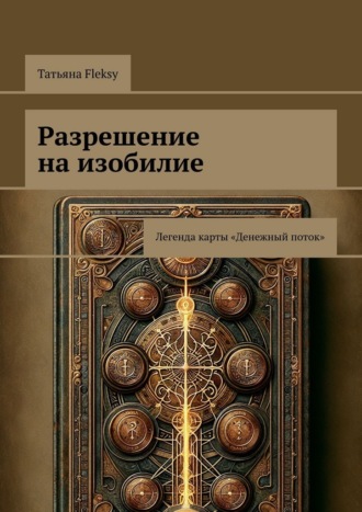 Разрешение на изобилие. Легенда карты «Денежный поток». 