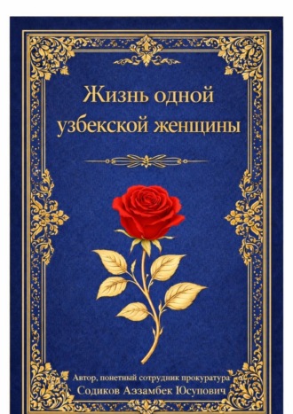 Жизнь одной узбекской женщины. 