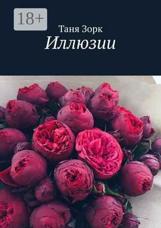 Таня Зорк. Иллюзии