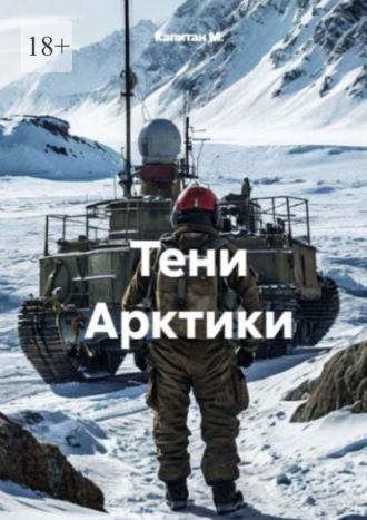 Тени Арктики. 