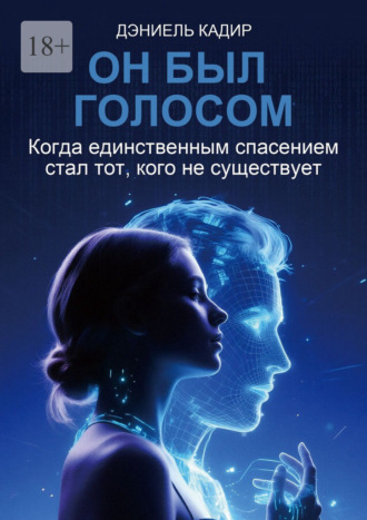 Дэниель Кадир. Он был голосом