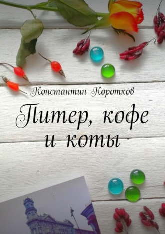 Константин Коротков. Питер, кофе и коты