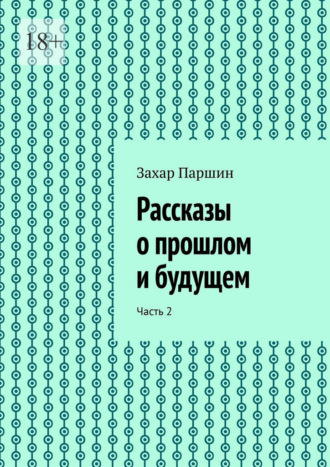 Захар Паршин. Рассказы о прошлом и будущем. Часть 2