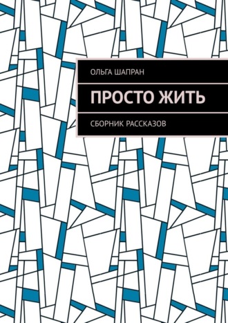 Ольга Шапран. Просто жить. Сборник рассказов