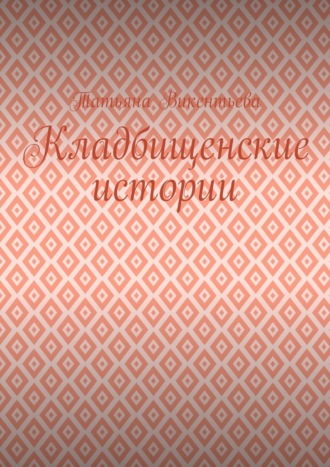 Татьяна Викентьева. Кладбищенские истории