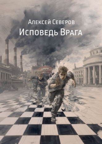 Алексей Северов. Исповедь Врага