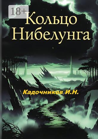 Игорь Николаевич Кадочников. Кольцо Нибелунга. Роман