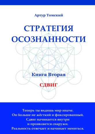 Артур Томский. Стратегия осознанности. Сдвиг