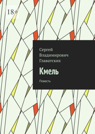 Кмель. Повесть. 