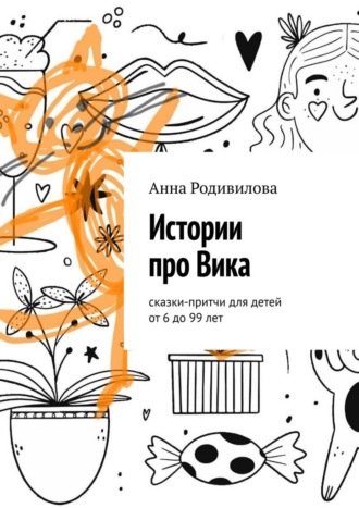 Анна Родивилова. Истории про Вика. Сказки-притчи для детей от 6 до 99 лет