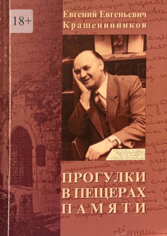 Евгений Крашенинников. Прогулки в пещерах памяти