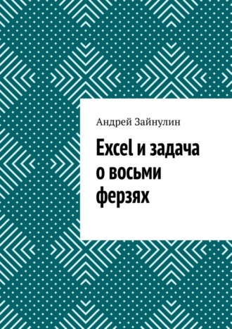 Андрей Зайнулин. Excel и задача о восьми ферзях