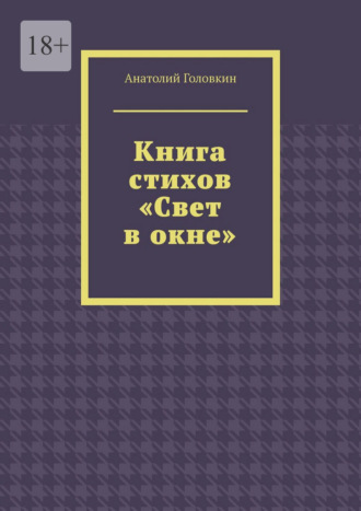 Анатолий Головкин. Книга стихов «Свет в окне»