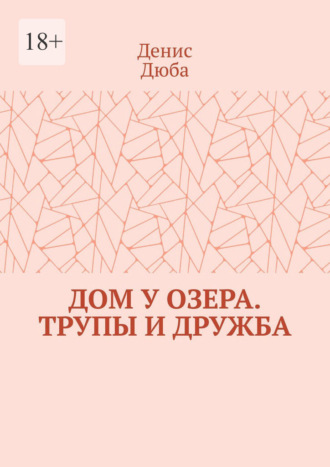 Денис Дюба. Дом у озера. Трупы и дружба