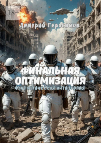 Дмитрий Герасимов. Финальная оптимизация. Фантастическая антиутопия