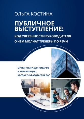 Ольга Костина. Публичное выступление: код уверенности руководителя. О чем молчат тренеры по речи