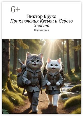 Виктор Брукс. Приключения Куськи и Серого Хвоста. Книга первая