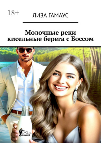 Лиза Гамаус. Молочные реки кисельные берега с Боссом