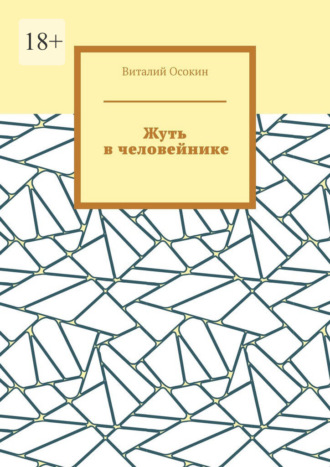 Виталий Осокин. Жуть в человейнике