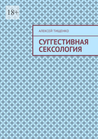 Суггестивная сексология. 