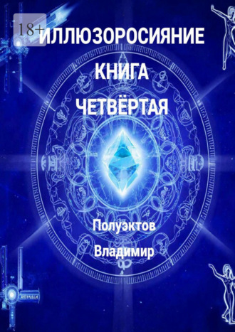 Владимир Полуэктов. Иллюзоросияние. Книга четвёртая