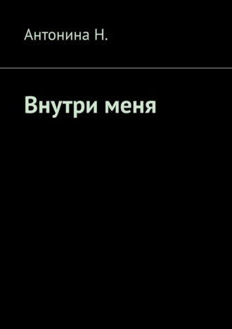 Внутри меня. 