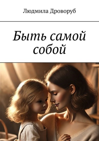 Людмила Дроворуб. Быть самой собой