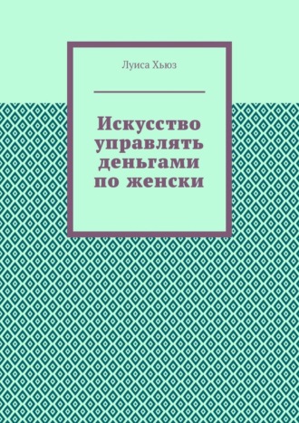 Луиса Хьюз. Искусство управлять деньгами по женски