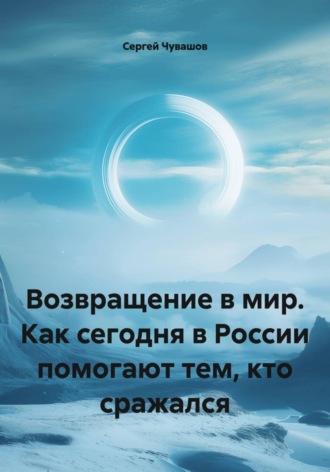 Возвращение в мир. Как сегодня в России помогают тем, кто сражался. 