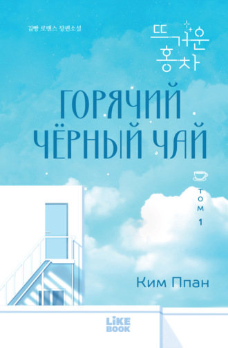 Ппан Ким. Горячий черный чай. Том 1