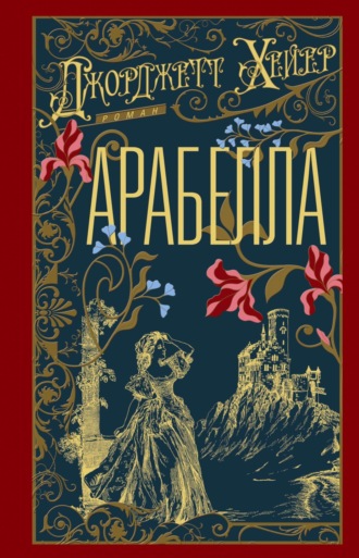 Джорджетт Хейер. Арабелла
