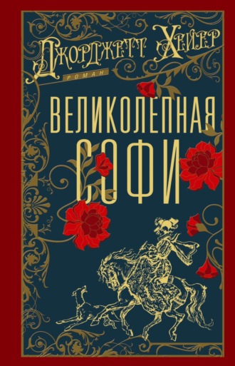 Джорджетт Хейер. Великолепная Софи