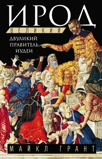 Майкл Грант. Ирод Великий. Двуликий правитель Иудеи