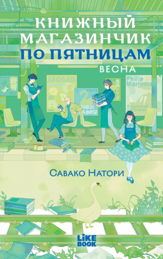 Савако Натори. Книжный магазинчик по пятницам. Весна