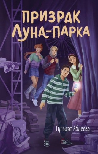 Призрак Луна-парка. 