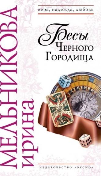 Ирина Мельникова. Бесы Черного Городища