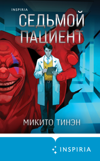 Микито Тинэн. Седьмой пациент