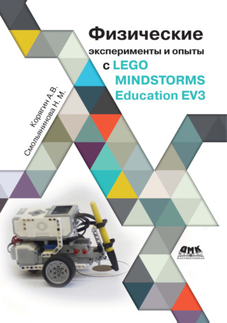 А. В. Корягин. Физические эксперименты и опыты с LEGO MINDSTORMS Education EV3