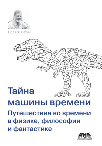 Пол Дж. Нахин. Тайна машины времени. Путешествия во времени в физике, философии и фантастике