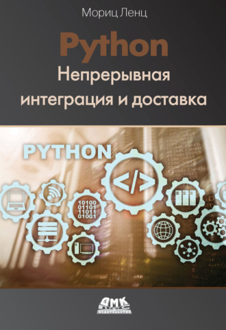 Мориц Ленц. Python. Непрерывная интеграция и доставка