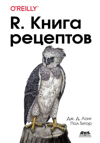 Дж. Д. Лонг. R. Книга рецептов. Проверенные рецепты для статистики, анализа и визуализации