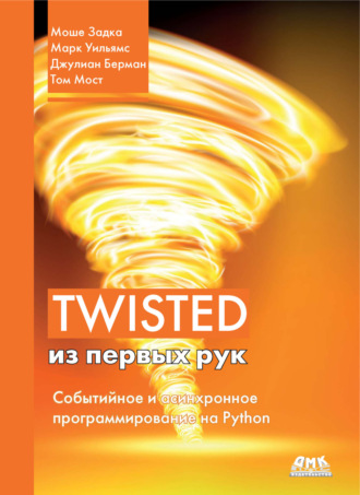 Twisted из первых рук. Событийное и асинхронное программирование на Python. Моше Задка
