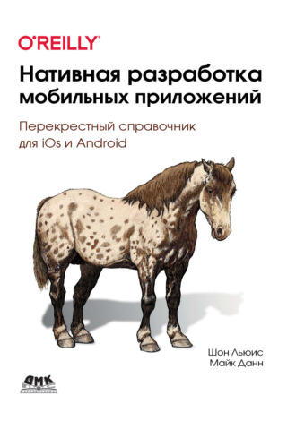 Майк Данн. Нативная разработка мобильных приложений. Перекрестный справочник для iOS и Android